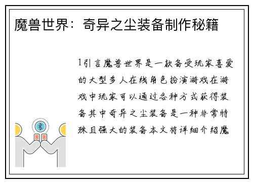 魔兽世界：奇异之尘装备制作秘籍