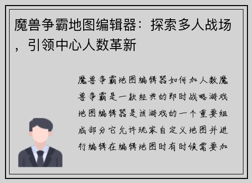 魔兽争霸地图编辑器：探索多人战场，引领中心人数革新