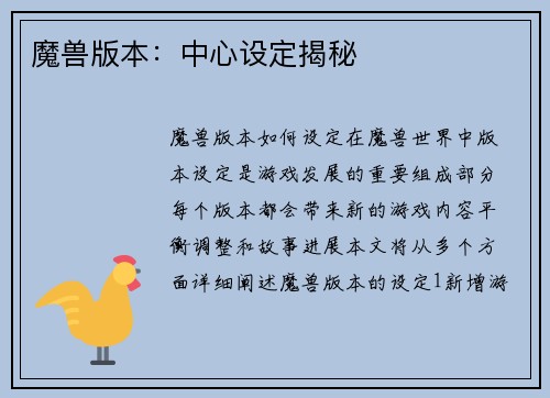 魔兽版本：中心设定揭秘