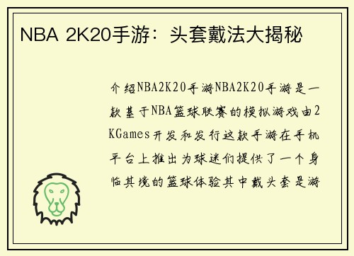 NBA 2K20手游：头套戴法大揭秘