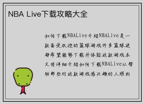 NBA Live下载攻略大全