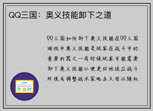 QQ三国：奥义技能卸下之道