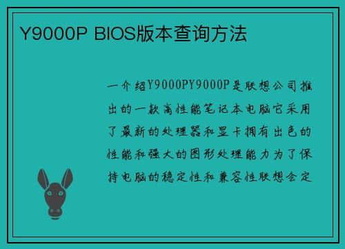 Y9000P BIOS版本查询方法