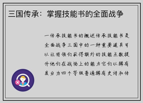 三国传承：掌握技能书的全面战争