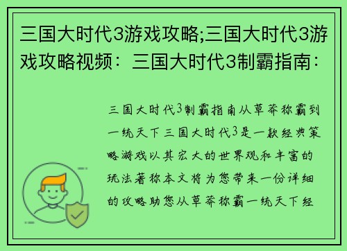 三国大时代3游戏攻略;三国大时代3游戏攻略视频：三国大时代3制霸指南：从草莽称霸到一统天下