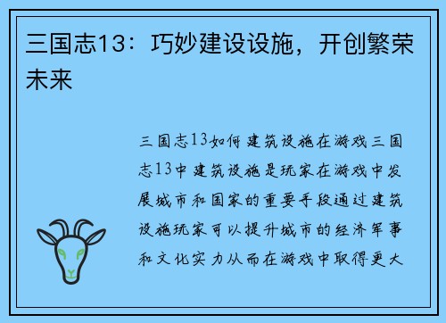 三国志13：巧妙建设设施，开创繁荣未来