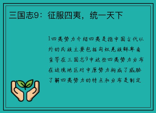 三国志9：征服四夷，统一天下