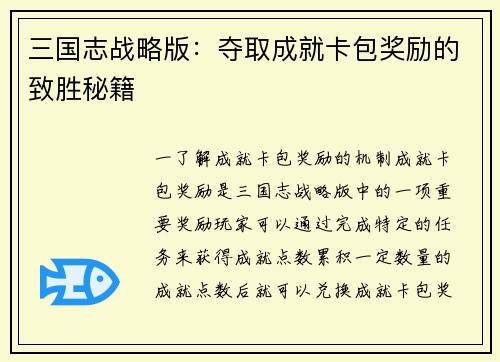 三国志战略版：夺取成就卡包奖励的致胜秘籍