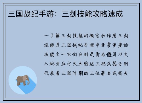 三国战纪手游：三剑技能攻略速成