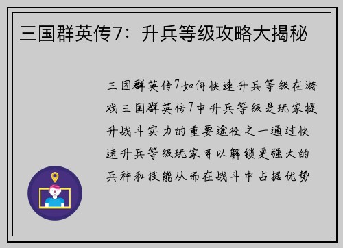 三国群英传7：升兵等级攻略大揭秘