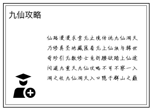 九仙攻略