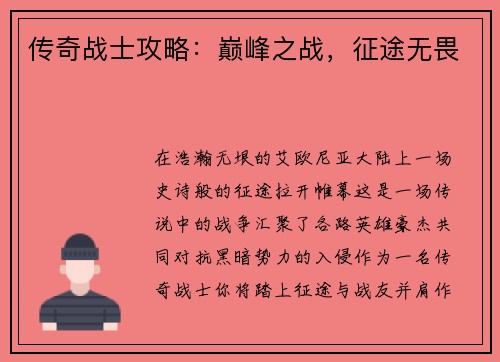 传奇战士攻略：巅峰之战，征途无畏