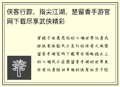 侠客行踪，指尖江湖，楚留香手游官网下载尽享武侠精彩