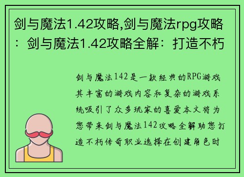 剑与魔法1.42攻略,剑与魔法rpg攻略：剑与魔法1.42攻略全解：打造不朽传奇