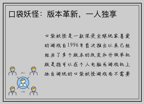 口袋妖怪：版本革新，一人独享