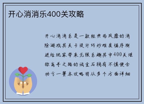 开心消消乐400关攻略
