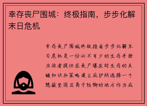 幸存丧尸围城：终极指南，步步化解末日危机
