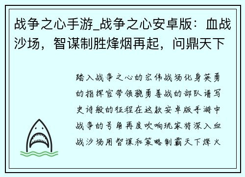 战争之心手游_战争之心安卓版：血战沙场，智谋制胜烽烟再起，问鼎天下