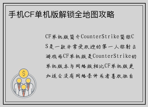 手机CF单机版解锁全地图攻略