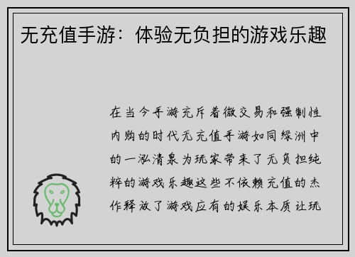无充值手游：体验无负担的游戏乐趣