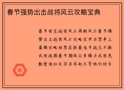 春节强势出击战将风云攻略宝典