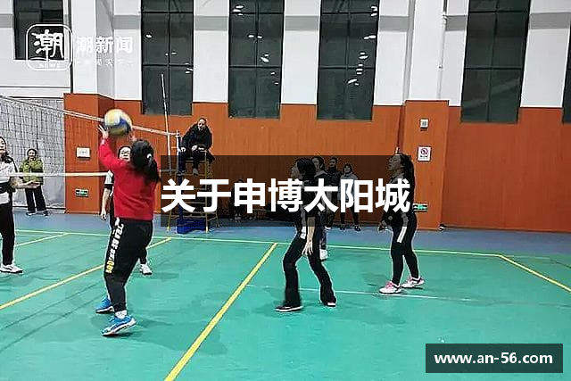 关于申博太阳城